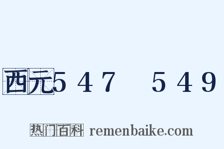 西元547～549是什么意思的图片